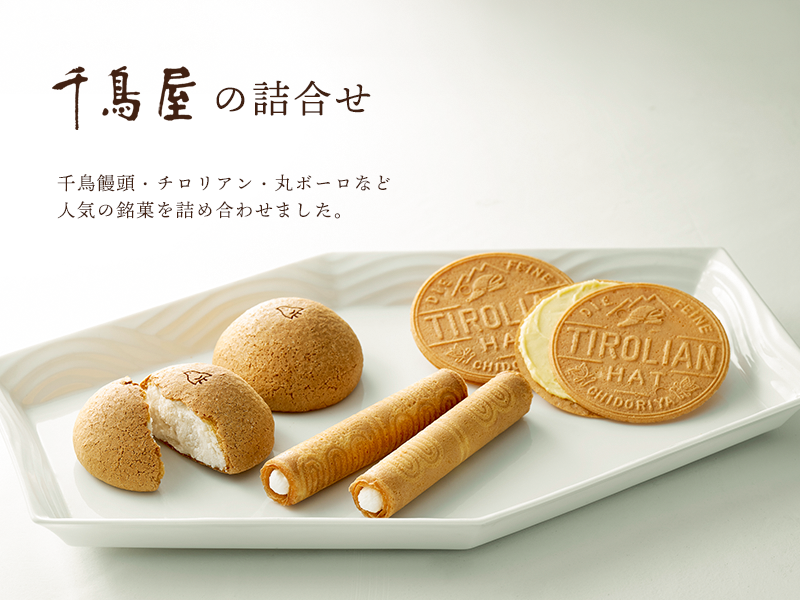 千鳥屋の詰合せ