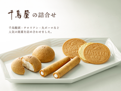 千鳥屋の詰合せ