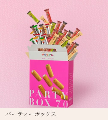  パーティボックス
