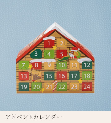 アドベントカレンダー