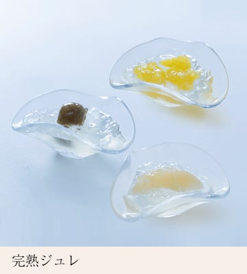 完熟ジュレ