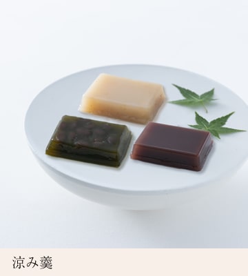 涼み羹