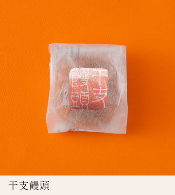 干支饅頭
