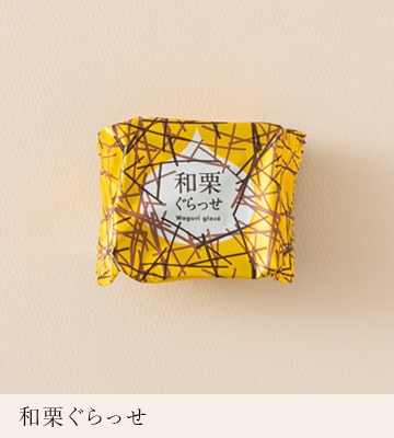 和栗ぐらっせ　マロングラッセ