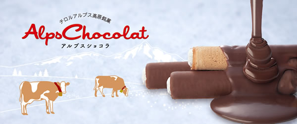 アルプスショコラ