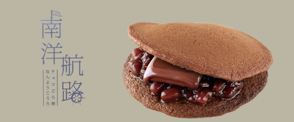 南洋航路　チョコどらやき