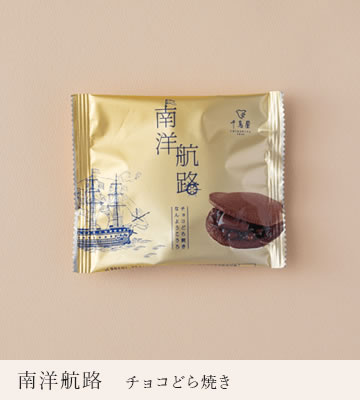 南洋航路　チョコどら