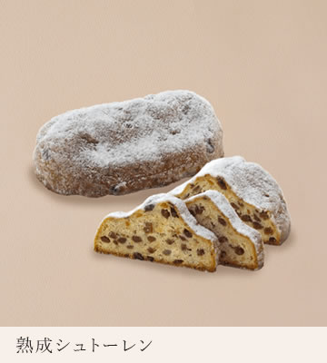 熟成クリスタルシュトーレン