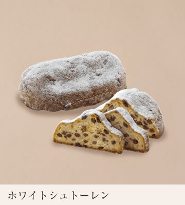 ホワイトシュトーレン