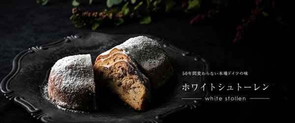 ホワイトシュトーレン