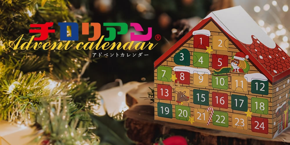 アドベントカレンダー