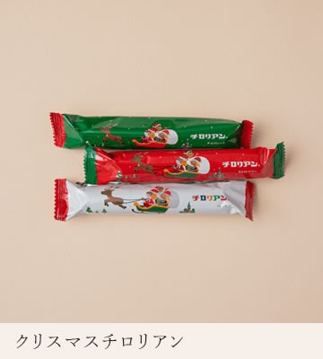 クリスマスチロリアン