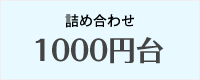 詰め合わせ 1000円台