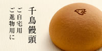 千鳥饅頭 ご自宅用 ご進物用に