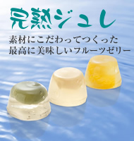 完熟ジュレ