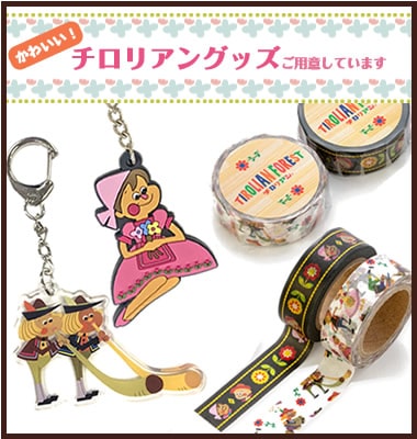 チロリアングッズ