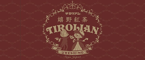 嬉野紅茶 チロリアン