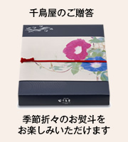 千鳥屋のご贈答 季節折々のお熨斗をお楽しみいただけます