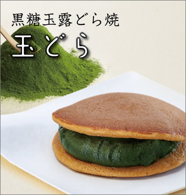 玉どら