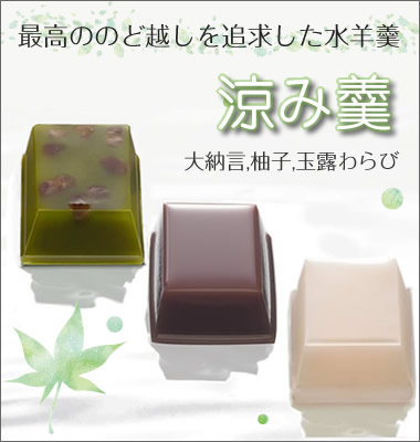 涼み羹