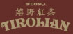 嬉野紅茶 チロリアン