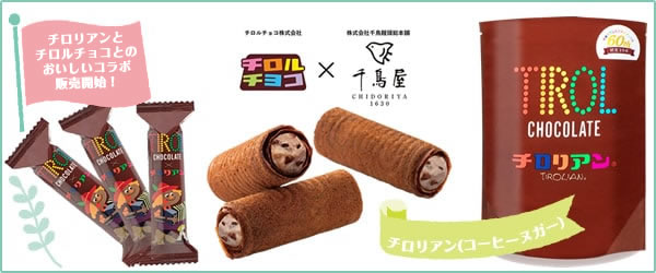 チロリアン（コーヒーヌガー）
