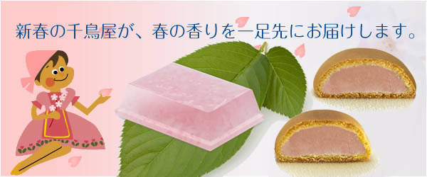 春の千鳥屋