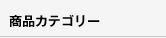 商品カテゴリー