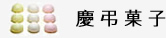 慶弔菓子