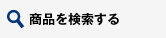 商品を検索する