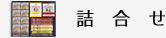 詰め合わせ