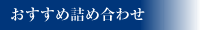 おすすめ詰め合わせ