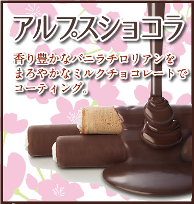アルプスショコラ