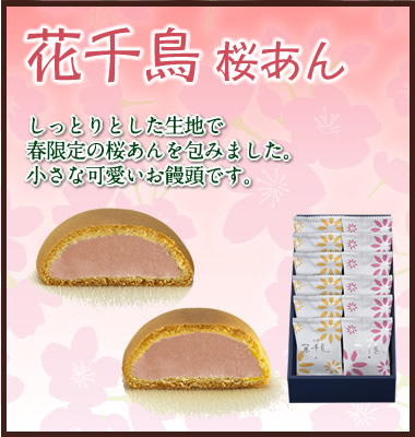 花千鳥　桜あん