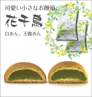 花千鳥　玉露あん