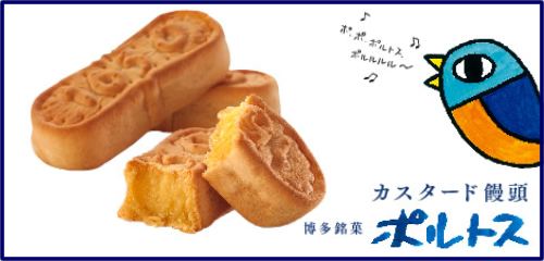 博多新銘菓 カスタード饅頭　ポルトス