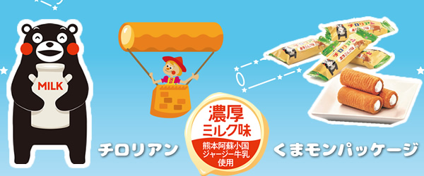 チロリアン（濃厚ミルク味）くまモンパッケージ
