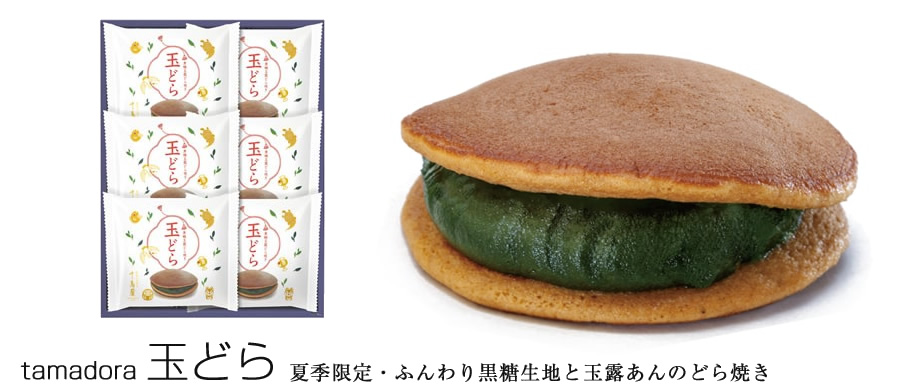 黒糖,玉露,どらやき
