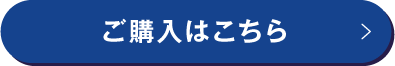 ご購入はこちら