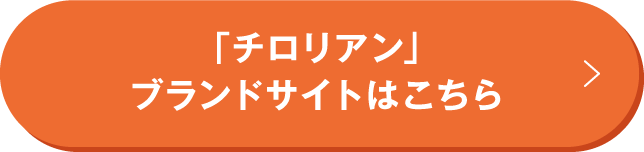 「チロリアン」ブランドサイトはこちら