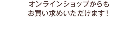 オンラインショップからもお買い求めいただけます！
