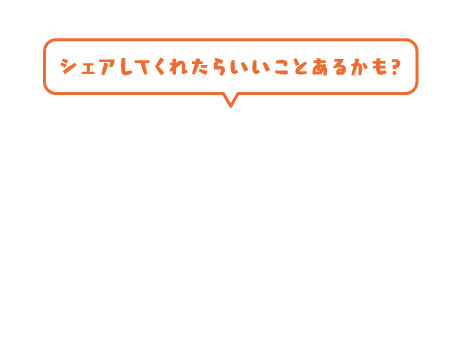 シェアしてくれたらいいことあるかも?