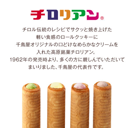 チロリアン